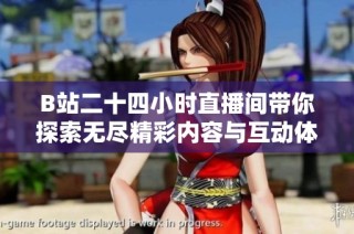 B站二十四小時(shí)直播間帶你探索無盡精彩內(nèi)容與互動(dòng)體驗(yàn)