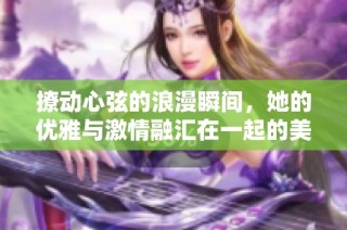 撩動心弦的浪漫瞬間，她的優雅與激情融匯在一起的美麗視頻