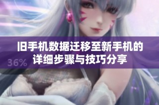 舊手機(jī)數(shù)據(jù)遷移至新手機(jī)的詳細(xì)步驟與技巧分享