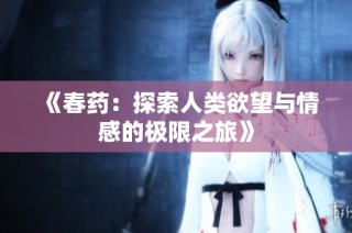 《春藥：探索人類欲望與情感的極限之旅》