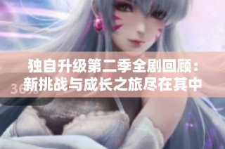 獨自升級第二季全劇回顧：新挑戰與成長之旅盡在其中