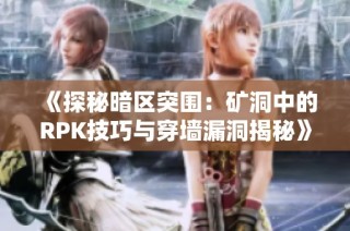 《探秘暗區(qū)突圍：礦洞中的RPK技巧與穿墻漏洞揭秘》