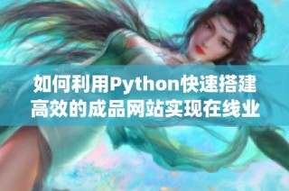 如何利用Python快速搭建高效的成品網站實現在線業務轉型