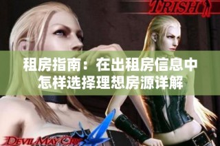 租房指南：在出租房信息中怎樣選擇理想房源詳解