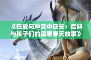 《在愛與沖突中成長：后媽與孩子們的溫暖春天故事》