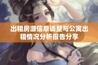 出租房源信息調(diào)整與公寓出租情況分析報(bào)告分享