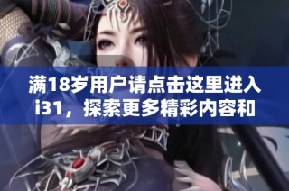 滿18歲用戶請點擊這里進入i31，探索更多精彩內容和服務