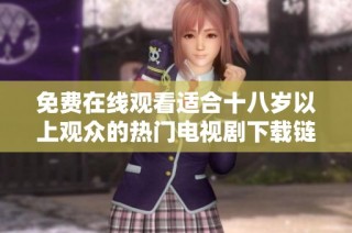 免費在線觀看適合十八歲以上觀眾的熱門電視劇下載鏈接分享