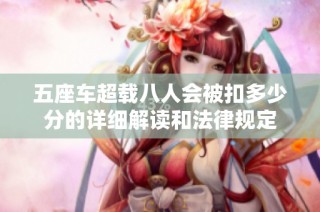 五座車超載八人會被扣多少分的詳細解讀和法律規定