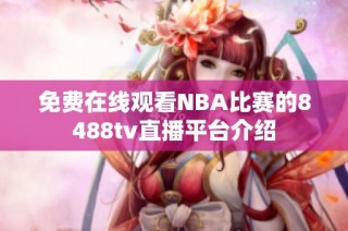免費在線觀看NBA比賽的8488tv直播平臺介紹
