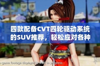 四款配備CVT四輪驅動系統的SUV推薦，輕松應對各種復雜路況