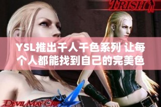 YSL推出千人千色系列 讓每個人都能找到自己的完美色彩