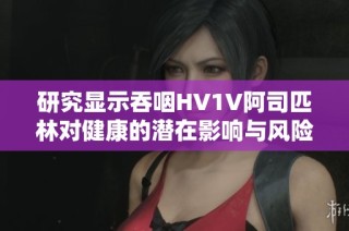 研究顯示吞咽HV1V阿司匹林對健康的潛在影響與風險分析