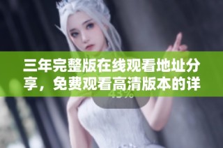 三年完整版在線觀看地址分享，免費觀看高清版本的詳細指南
