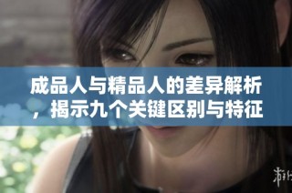 成品人與精品人的差異解析，揭示九個關鍵區別與特征