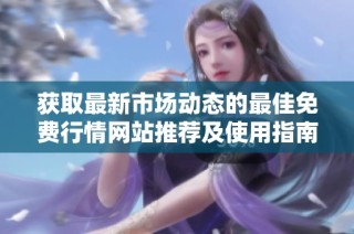 獲取最新市場動態的最佳免費行情網站推薦及使用指南