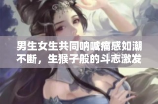 男生女生共同吶喊痛感如潮不斷，生猴子般的斗志激發無限歡樂
