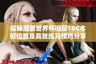 探秘魔獸世界懷舊服TBC木樁位置及高效練習技巧分享