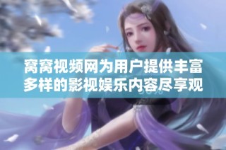 窩窩視頻網為用戶提供豐富多樣的影視娛樂內容盡享觀影樂趣
