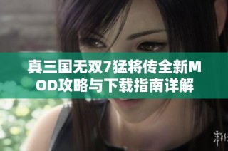 真三國無雙7猛將傳全新MOD攻略與下載指南詳解