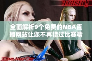 全面解析9個免費的NBA直播網站讓您不再錯過比賽精彩瞬間