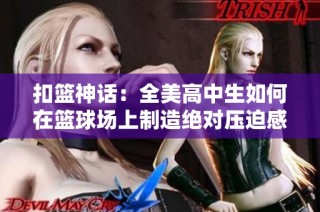 扣籃神話：全美高中生如何在籃球場上制造絕對壓迫感
