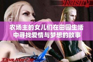 農場主的女兒們在田園生活中尋找愛情與夢想的故事