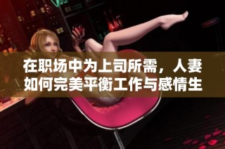 在職場中為上司所需，人妻如何完美平衡工作與感情生活