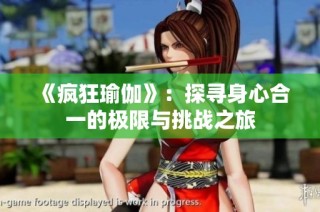 《瘋狂瑜伽》：探尋身心合一的極限與挑戰之旅