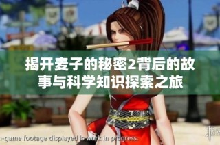 揭開麥子的秘密2背后的故事與科學知識探索之旅