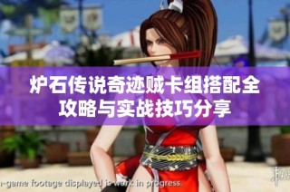 爐石傳說奇跡賊卡組搭配全攻略與實戰技巧分享