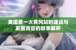 美國(guó)第一大黃岡站的建設(shè)與發(fā)展背后的故事解析