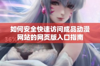 如何安全快速訪問成品動漫網(wǎng)站的網(wǎng)頁版入口指南