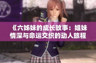《六姊妹的成長故事：姐妹情深與命運交織的動人旅程》