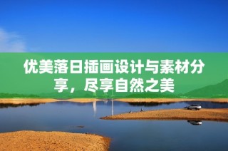 優(yōu)美落日插畫設(shè)計與素材分享，盡享自然之美