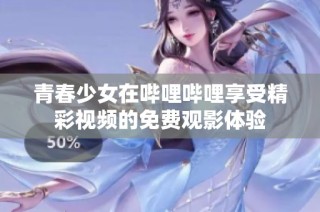 青春少女在嗶哩嗶哩享受精彩視頻的免費(fèi)觀影體驗(yàn)