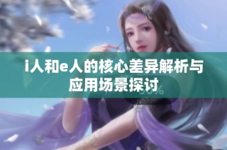 i人和e人的核心差異解析與應用場景探討