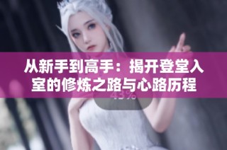 從新手到高手：揭開登堂入室的修煉之路與心路歷程
