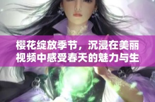 櫻花綻放季節(jié)，沉浸在美麗視頻中感受春天的魅力與生機