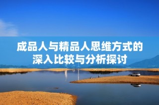 成品人與精品人思維方式的深入比較與分析探討