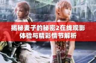 揭秘麥子的秘密2在線觀影體驗與精彩情節解析