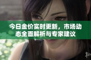 今日金價實時更新，市場動態全面解析與專家建議