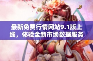最新免費行情網站9.1版上線，體驗全新市場數據服務