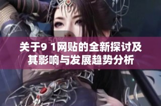 關于9 1網貼的全新探討及其影響與發展趨勢分析