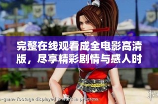 完整在線觀看成全電影高清版，盡享精彩劇情與感人時刻