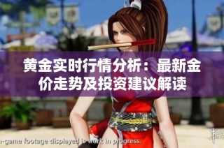 黃金實時行情分析：最新金價走勢及投資建議解讀