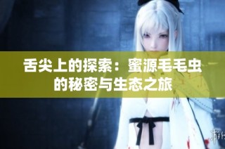 舌尖上的探索：蜜源毛毛蟲的秘密與生態之旅