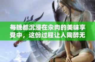 每晚都沉浸在汆肉的美味享受中，這份過程讓人陶醉無比