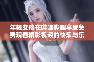 年輕女孩在嗶哩嗶哩享受免費(fèi)觀(guān)看精彩視頻的快樂(lè)與樂(lè)趣