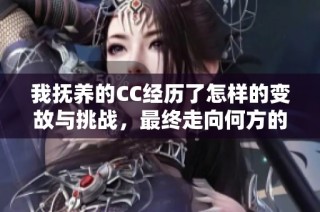 我撫養的CC經歷了怎樣的變故與挑戰，最終走向何方的故事